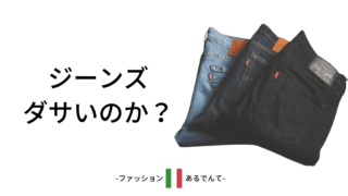 ファッションあるでんて